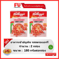 FUstore(2x180g) เคลล็อกส์ คอร์นเฟลกรสสตรอเบอร์รี่ kellogg’s strawberry corn flakes / อาหารเช้า ซีเรียล ธัญพืช ฮาลาล kellog cereal breakfast halal