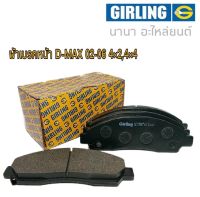 GIRLING ผ้าเบรคหน้า ISUZU D-MAX ปี02-06 4x2 4x4 เกิลลิ่ง Part.no 6134669-1