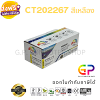 Color Box / Fuji Xerox / CT202267 / ตลับหมึกพิมพ์เลเซอร์เทียบเท่า / Fuji Xerox DocuPrint / CP115w / CP116w / CP225w / CM115w / CM225fw / สีเหลือง / 1,400 แผ่น / 1 กล่อง