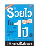 หนังสือรวยไวใน 1 ปี มีชีวิตอย่างที่ใจต้องการ