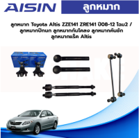 Aisin ลูกหมาก Toyota Altis ZZE141 ZRE141 ปี08-12 โฉม2 / ลูกหมากปีกนก ลูกหมากกันโคลง ลูกหมากคันชัก ลูกหมากแร็ค Altis