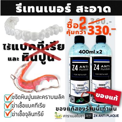 400ml.x2ขวด น้ำยาทำความสะอาดรีเทนเนอร์ และฟันปลอม (ปกติ 360.-)Z4 ANTI PLAQUE cleanser for retainer and Denture ขจัดคราบ หินปูน พลัค แบคทีเรีย ดีกว่าเม็ดฟู่