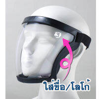 ใส่โล่โก้/ชื่อ บนสินค้า ---hp5688-Full Face Shield เฟสชิลหน้ากากแบบเต็มหน้า สำหรับนักกีฬา