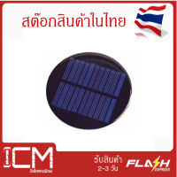 แผงโซล่าเซลล์ วงกลม MINI ซิลิคอนโพลีคริสตัลไลน์รอบ 80 มม.วงกลมโมดูลแผงโซล่า Solar Power Panel