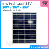 แผงโซล่าเซลล์ 18V 20W ชนิด POLY ขนาด 20W สินค้าส่งจากไทย