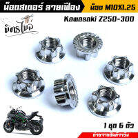 น็อตสเตอร์หลัง Kawasaki Z200-300 ลายเฟือง น็อตตัวเมียยึดสเตอร์หลัง น็อตตัวเมีย (1ชุดมี 6ตัว) งานสแตนเลสแท้