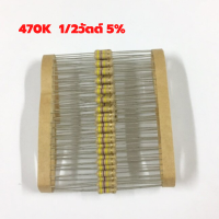 Resistor 470K 1/2W +-5% ตัวต้านทาน 470 เค 1/2 วัตต์ ค่าความผิดพลาด+-5% อะไหล่อิเล็กทรอนิกส์ อุปกรณ์อิเล็กทรอนิกส์