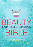 Beauty Bible 1,000 เคล็ดลับสร้างสวยได้ทันใจ