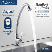 Elegance COUNTER FAUCET-AQUA ก๊อกซิ้งค์ แบบตั้งพื้น ก๊อกน้ำ อควา วัสดุทำจากซิงค์ โลหะผสม ก๊อกน้ำ EG2654