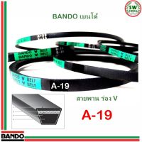 สายพาน แบนโด A 19 - 1 เส้น ร่อง วี BANDO V Belts