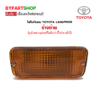 ไฟในกันชน TOYOTA LN30/RN30 ข้างซ้าย