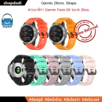 ส่งฟรี สายนาฬิกา 26 mm สาย Garmin Fenix 6X, 5X, 3, quick release ยางซิลิโคน รุ่น G26-S2