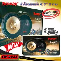 สินค้าพร้อมจัดส่ง! ลำโพงติดรถแยกชิ้น 6นิ้ว 6.5นิ้ว ราคาถูก SOWAY รุ่น SW-6525 GOLD SERIES ลำโพงติดรถยนต์