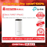 TP-LINK AC1200 Whole-Home Mesh Wi-Fi System, Qualcomm CPU Deco M4  (เครือข่ายไวไฟ) PACK1