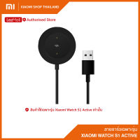 สายชาร์จนาฬิกา เฉพาะรุ่น Xiaomi Smart Watch S1 Active Charging Cable (รับประกันศูนย์ไทย 6 เดือน)