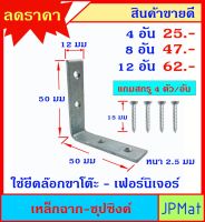 เหล็กฉาก 4 รู ขนาด 50x50x12 มม หนา 2.5มม + สกรู 4 ตัว สำหรับงานเอนกประสงค์ ซ่อมเก้าอี้ เฟอร์นิเจอร์ เสริมความแข็งแรงของจุดต่างๆ