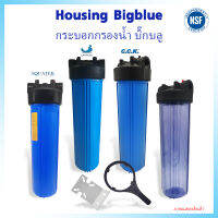 Aquatek กระบอกกรองน้ำ Bigblue Housing 20 นิ้ว แบบทึบ ใส 1 2 โอริง ทางน้ำเข้า 1 นิ้ว เครื่องกรองน้ำ Big blue Unipure CCK Uni pure FastPure