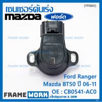 ***ราคาพิเศษ***ใหม่แท้เซนเซอร์คันเร่ง(TPS sensor) Ford Ranger ,Mazda BT50 ปี06-11, OE: CB0541-AC0(พร้อมจัดส่ง)