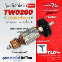 ?รับประกัน?ทุ่นบล็อกไฟฟ้า (C) Makita มากีต้า รุ่น TW0200 ไฟมาเต็มกำลัง ทุ่น บล็อคไฟฟ้า