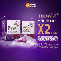 Memplus เมมพลัส 2 กล่อง (20 เม็ด) อาหารเสริมช่วยนอนหลับ สารสกัดเบอร์รี่ แอลธีอะนีน วิตามินบี 12 คลายเครียด หลับง่ายขึ้น ผ่อนคลาย ตื่นมาสดชื่น