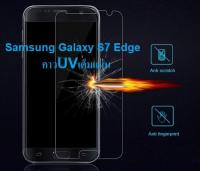 ฟิล์มกระจก นิรภัย กาวยูวี เต็มจอ ซัมซุง เอส7เอจ สีใส UV Glue Set Glass Full Cover Premium Tempered  for Samsung Galaxy S7Edge Clear (5.5)