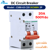 เบรกเกอร์dc 20A 500V CSB8-63DC C20 / 2P DC Circuit Breaker  เบรคเกอร์ตัดไฟ DC ไปกระแสตรง Solar Cell Battery