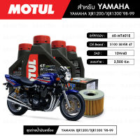 ชุดถ่ายน้ำมันเครื่อง MOTUL 3100 Silver 4T 10W40 Technosynthese® 4 กระปุก+กรอง MAXUM-TECH 60-MT401E 1 ลูก สำหรับมอเตอร์ไซค์ YAMAHA XJR 1200/ XJR 1300 ปี 98-99