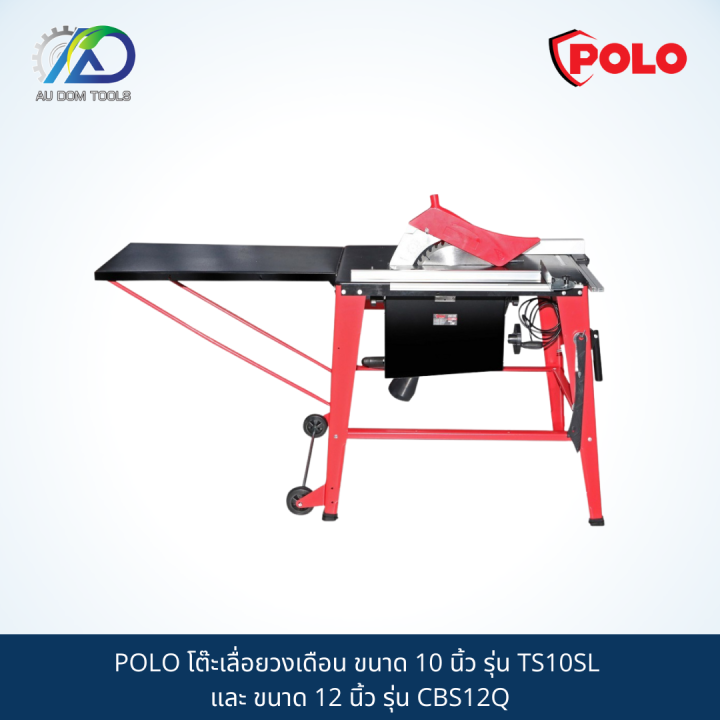 polo-โต๊ะเลื่อยวงเดือน-ขนาด-10-นิ้ว-รุ่น-ts10sl-และ-ขนาด-12-นิ้ว-รุ่น-cbs12q