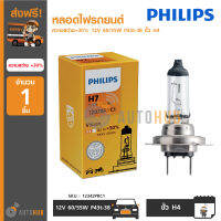 PHILIPS หลอดไฟรถยนต์ ความสว่าง+30% 12V 55W PX26d ขั้ว H7 (12972PRC1)