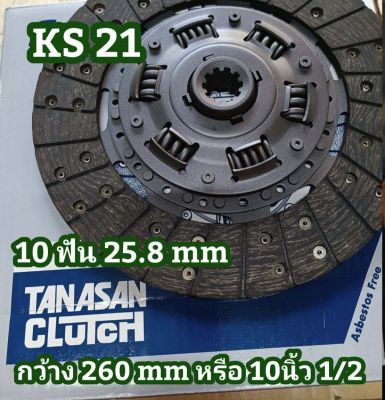 แผ่นครัช อีซุ KS21 รูเฟือง 25.8 mm 10 ฟัน แผ่นกว้าง 260 มิล หรือ 10 นิ้ว 1/2 จานคลัช ผ้าครัช อีชุชุ เคเอส21