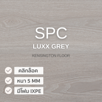 พื้น SPC คลิ้กล็อค เกรดโครงการ สี Luxx Grey หนาพิเศษ 5MM พร้อมโฟม IXPE ในตัว (5 X 183 X 1220 Mm) 1 กล่องปูได้ 2.236 ตรม.