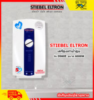 STIEBEL ELTRON เครื่องทำน้ำอุ่น ขนาด 6000W รุ่น DS60E