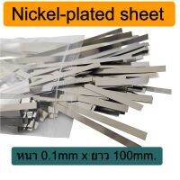 ลวดนิกเกิล แผ่นนิกเกิล ลวดเชื่อม Nickel-plated sheet steel strip สปอตขั๋วแบตเตอรี่  หนา 0.1mm ยาว 10 เซนติเมตร/10 แผ่น