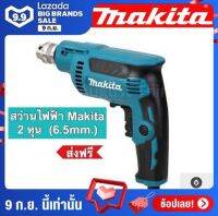 สว่านไฟฟ้า Makita   2 หุน  (6.5mm.)