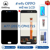 5.5 "100% ทดสอบจอแอลซีดีสำหรับ Oppo A77 (2017) CPH1715จอแสดงผล LCD Touch Screen Digitizer สมัชชาเปลี่ยนไม่มีพิกเซลตายฟรีเครื่องมือ + กระจก