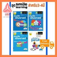 แพ็คชุด Smile Learning พัฒนา IQ และ AQ สำหรับ 3-4 ปี (4 เล่ม) โปรคุ้มๆ ส่งฟรี!