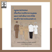 กฎหมายปกครองเกี่ยวกับการบริหารงานบุคคลและการดำเนินการทางวินัยของข้าราชการประเภทต่างๆ