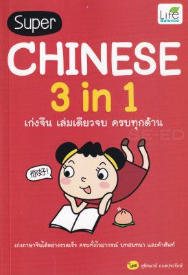 หนังสือ Super Chinese 3 in 1 เก่งจีน เล่มเดียวจบ ครบทุกด้าน