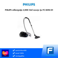 PHILIPS เครื่องดูดฝุ่น 2,000 วัตต์ แบบถุง รุ่น FC-8294-01