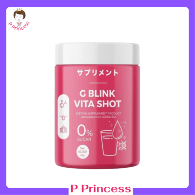 1 กระปุก G Blink Vita Shot จี บลิ้งค์ ไวต้า ช็อต ผงวิตามินบำรุงผิว ปริมาณ 60 กรัม