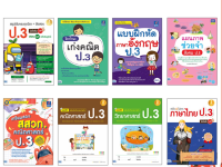 หนังสือ รวมแบบฝึกหัด ทบทวนความรู้พัฒนาทักษะ ป.3