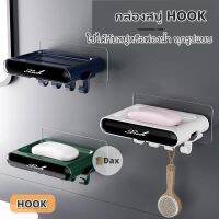 กล่องสบู่ HOOK ที่วางสบู่ติดผนัง ที่ใส่สบู่ ที่วางฟองน้ำ ตะขอแขวนอเนกประสงค์