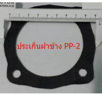 ประเก็นฝาข้าง พูม่า PP-2 (1/2แรงม้า)