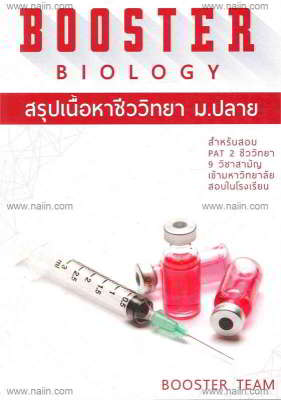 หนังสือ   BOOSTER BIOLOGY สรุปเนื้อหาชีววิทยา ม.ปลาย