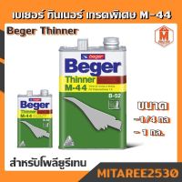 เบเยอร์ ทินเนอร์ เอ็ม-44 สำหรับโพลียูรีเทน Beger Thinner M-44 เกรดพิเศษแห้วเร็ว