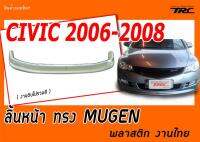 CIVIC 2006 2007 2008 ลิ้นหน้า ทรงMUGEN พลาสติก งานไทย