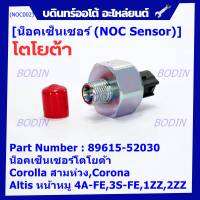 ***ราคาพิเศษ*** ของใหม่  น๊อค sensor น็อคเซ็นเซอร์โตโยต้า เก่า Corolla สามห่วง,Corona ,Altis หน้าหมู 4A-FE,3S-FE,1ZZ,2ZZ  (89615-52030)(พร้อมจัดส่ง)