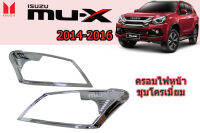 ครอบไฟหน้า/ฝาครอบไฟหน้า Isuzu Mu-x 2014 2015 2016 ชุบโครเมี่ยม / อิซูซุ มิวเเอ็ก