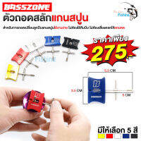 อุปกรณ์ถอดสลักแกนสปูน Basszone สำหรับถอดเปลี่ยนลูกปืนแกนสปูน ใช้งานง่าย ไม่ต้องใช้คีมบีบ ไม่เสี่ยงตอกให้แกนคด มี 5 สี