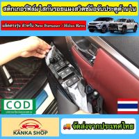 ฟิล์มใสกันรอย ติดกาบสวิตซ์ประตูด้านใน สำหรับ Toyota New Fortuner / Hilux Revo ป้องกันรอยขีดข่วนอันไม่พึงประสงค์